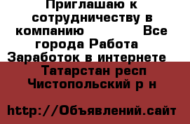 Приглашаю к сотрудничеству в компанию oriflame - Все города Работа » Заработок в интернете   . Татарстан респ.,Чистопольский р-н